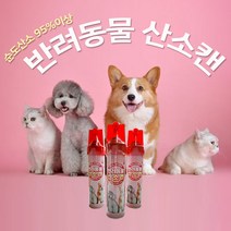 정품 강아지 고양이 반려용 산소캔, 1개