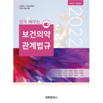 (계축문화사 전미영) 2022년9월판 쉽게 배우는 보건의약관계법규, 2권으로 (선택시 취소불가)