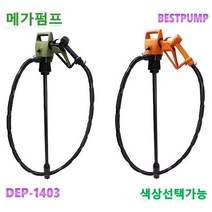 덕신양행 DEP-1403T 드럼용 길이조절식 전동펌프 공장 산업 현장 등유 석유 소분가능, 펌프+자동차밧데리용케이블, 스텐레스관, 5미터