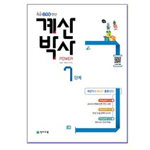 해법 계산박사 POWER 7단계- 4학년 1학기 과정 /천재교육, 없음