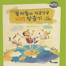 [개똥이네][중고-최상] 꼴찌들의 징글징글 지리 탈출기