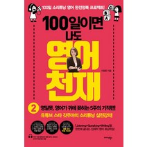 100일이면 나도 영어천재 2:영알못 영어가 귀에 꽂히는 5주의 기적 편