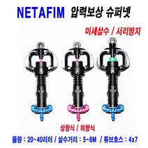 네타핌 압력보상 슈퍼넷 미세살수 40리터 하향식 쿨러받침판1개 포함