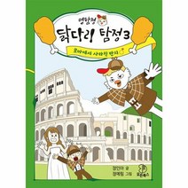 명탐정 닭다리 탐정 3 - 정인아 지음 정예림 그림, 단품, 단품