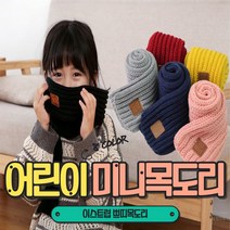 키즈마루 어린이 쁘띠 목도리, 네이비