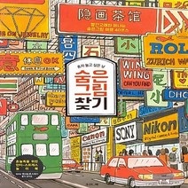 새책-스테이책터 [혼자 놀고 싶은 날 숨은그림찾기] 빨간고래와 떠나는 숨은그림 여행 40코스-박정아(빨간고래) 지음, 혼자 놀고 싶은 날 숨은그림찾기