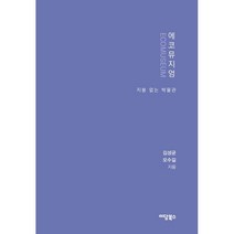 에코뮤지엄 (큰글자도서) : 지붕 없는 박물관, 김성균,오수길 공저, 이담북스(이담Books)