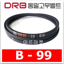 [동일고무벨트] 브이벨트 V벨트 B-99 B99