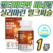 멀티 비타민 미네랄 실리마린 밀크씨슬 아연 엽산 비오틴 타우린 L 아르지닌 아미노산 로이신 류신 활성 홈쇼핑 가성비 부모님 어머니 아버지 중장년 선물 추천 간 피로 피곤 안좋을때