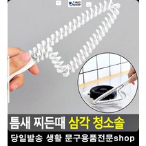 욕실청소용품 찌든때 삼각 청소솔 창문틀청소 목욕탕청소 새집청소 타일청소 미니솔