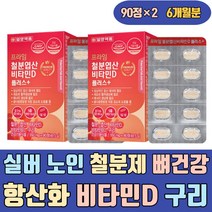 실버 노인 철분제 뼈건강 항산화 비타민D 구리 영양제 철분 보충제 가용성 음식 천연 선물 임산부 임신준비 산모 임신초기 산후 모유수유 임신부 성장기 청소년 좋은 에좋은 에게좋은