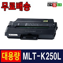 삼성 MLT-K250L K250L SL-M2630 M2630ND SL-M2893FW M2843DW M2680FN 프린터 재생토너, 1개, MLT-K250L (슈퍼대용량) 맞교환
