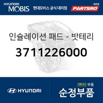 밧테리 인슐레이션 패드 (3711226000) 현대모비스 부품몰 아반떼HD I30/I30CW 싼타페