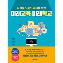 미래교육 미래학교 디지털 노마드 세대를 위한, 상품명