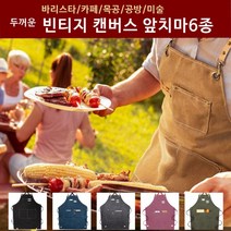 두꺼운 빈티지 캔버스 앞치마 공방앞치마, 캔버스앞치마 그레이