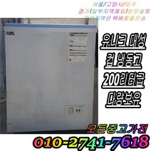 중고 냉동고 컵냉동고 200리터급 중고냉동고 유니크냉동고 중고컵냉동고
