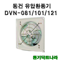 DVN-081 DVN-101 DVN-121 유압식 식당환풍기 철환풍기, DVN-121(외곽:400mmX400mm)