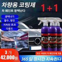 1+1 차량용 코팅제 자동차스크래치복구제 광택복원제 리무빙스프레이 색상 보호 스피드 코팅, 500ml*4