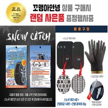 사은품증정 체인 붙히는 붙이는 자동차체인 스노우체인 스노우캐치