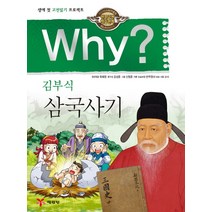 Why? 김부식 삼국사기:생애 첫 고전읽기 프로젝트, 예림당