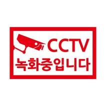 관계자외 출입금지 스티커 cctv 녹화중 금연구역, 검정, L