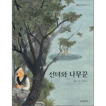 선녀와 나무꾼, 박철민 그림/이경혜 글, 시공주니어