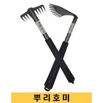 국산 뿌리호미 갈이호미 10발 잡초 뿌리제거 제초제거 호미 황화정농자재, 뿌리호미(사선형)