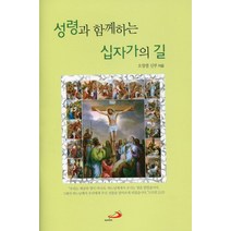 성령과 함께하는 십자가의 길, 성바오로출판사