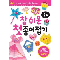 참 쉬운 첫 종이접기: 공주:20가지 쉽고 재미있는 공주 종이접기! 양면 그림 색종이 24장!, 애플비북스