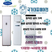 [cx-305냉난방기] 캐리어 스탠드 냉난방기 냉온풍기, CPV-Q1458DX (40평형) 기본별도 KD