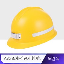 당풍국표 탄광 안전모 광모 현장 갱내 광산 투구 유리강 abs 반광조 안전모 인쇄 가능 정전기 방지 안전모 검은색, 노란색
