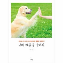 웅진북센 너의 마음을 들려줘 애니멀 커뮤니케이터 혜별의 반려 동물과 교감하기, One color | One Size@1