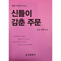 신들이감춘주문(해동무속총서24)
