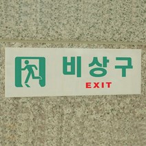 아크릴 비상구 표지판 안내판 축광 표시판 스티커, 제품선택, 축광 사각 오른쪽(아크릴 비상구 표지판 안내)
