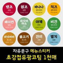 김밥 분식 도시락 샌드위치 메뉴 이름 문구 스티커 초강접 아트지 원형 1천매 주문제작, 레몬