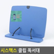 시스맥스 클립 독서대 책받침대 책거치대 북스탠드 다이소