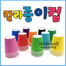 하늘문구도매몰 칼라종이컵 색종이컵 칼라컵 종이컵 만들기컵 50개입, 파랑