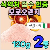 식약처 검수 인증 모로실 오렌지 빨간 붉은 고농축 morosil 100 퍼센트 모로 모루 모르 오랜지 식약청 원료 인정 모르실 이탈리아 시칠리아 블러드 모루실 시아니딘3 글루코시드, 120g, 2통