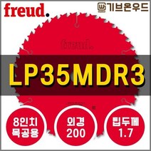 프레우드 LP35MDR3 목재용 8인치 원형톱날 FREUD