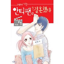 /상태중급/(중고)그래서나는안티팬과결혼했다(1~3)지완 희귀도서/만화책/
