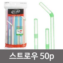 모비딕파워 [모비딕파워] 대나무빨대 스테인레스빨대컵 큰빨대 카페빨대 나무빨대 컬러빨대, 아★ 이라이프 스트로우(210mm 50P) 자바라 빨대, [좋습니다]