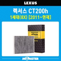 몬스터 오토파츠 렉서스 CT200h 1세대 활성탄 에어컨필터 LX275, 1세트