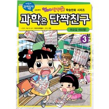 [학산문화사]과학은 단짝친구 3 : 하교길 대모험!, 학산문화사