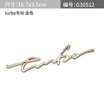 자동차튜닝 필기 편지 터보 배지 엠블럼 자동차 스타일링 수리 스티커 펜더 사이드 마크 BMW 벤츠 아우디, [01] 금, 01 금