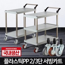 대형 업소 운반 이동 플라스틱 써빙 카트 드레싱카트 음식운반카트, 플라스틱 PP 3단 대 회색바퀴