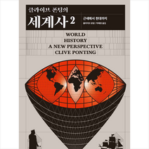 민음사 클라이브 폰팅의 세계사 2 +미니수첩제공, 클라이브폰팅