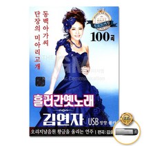USB_김연자-흘러간옛노래100곡/단장의미아리고개/비내리는고모령/울고넘는박달재/나그네설움/청춘고백/사은품CD증정