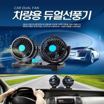별도표기 차량용 듀얼선풍기/12V/24V/선풍기/시거잭선풍기, 듀얼차량선풍기24V