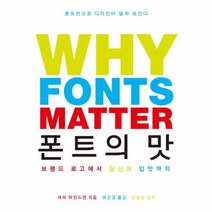 폰트의 맛(WHY FONTS MATTER)