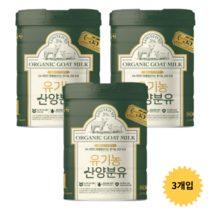 남양유업 유기농 산양유아식 분유 1단계 800gx3캔, 800g, 3캔